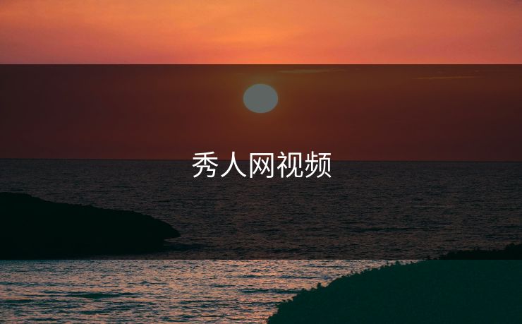 秀人网视频