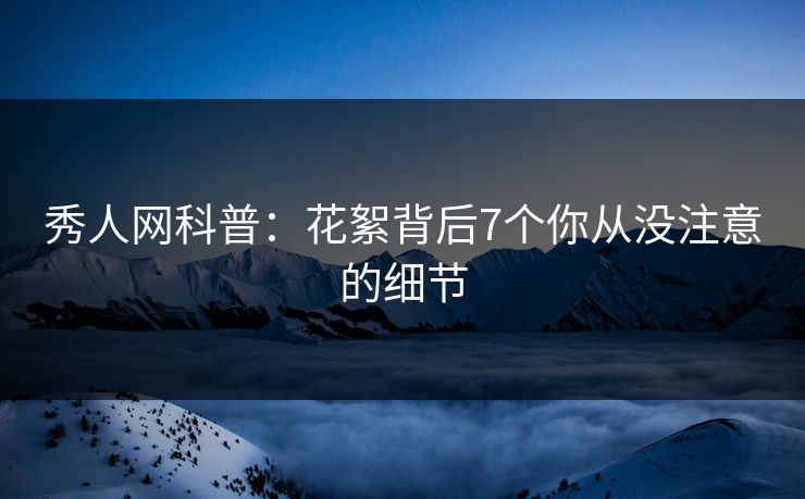 秀人网科普：花絮背后7个你从没注意的细节
