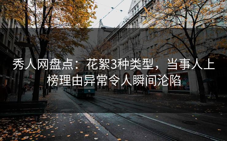 秀人网盘点：花絮3种类型，当事人上榜理由异常令人瞬间沦陷