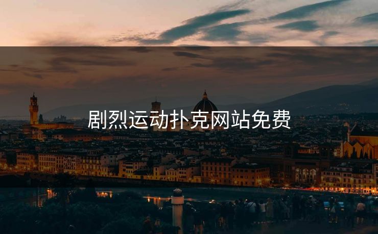 剧烈运动扑克网站免费 剧烈运动扑克网站免费