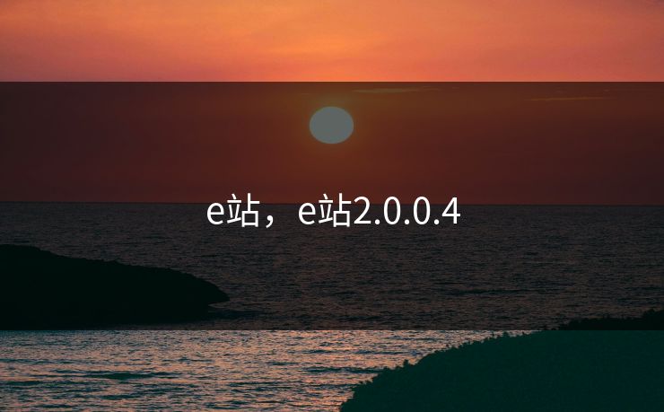 e站，e站2.0.0.4