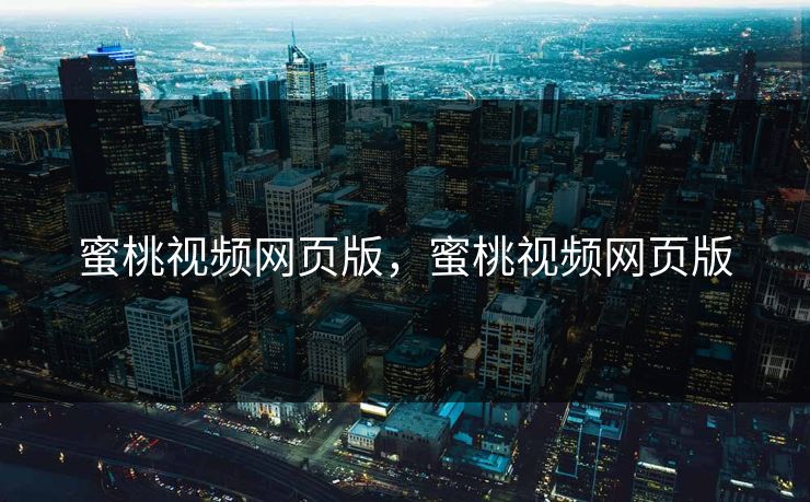 蜜桃视频网页版，蜜桃视频网页版